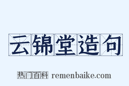 云锦堂造句是什么意思的图片